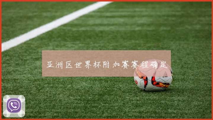 亚洲区世界杯附加赛赛程确定