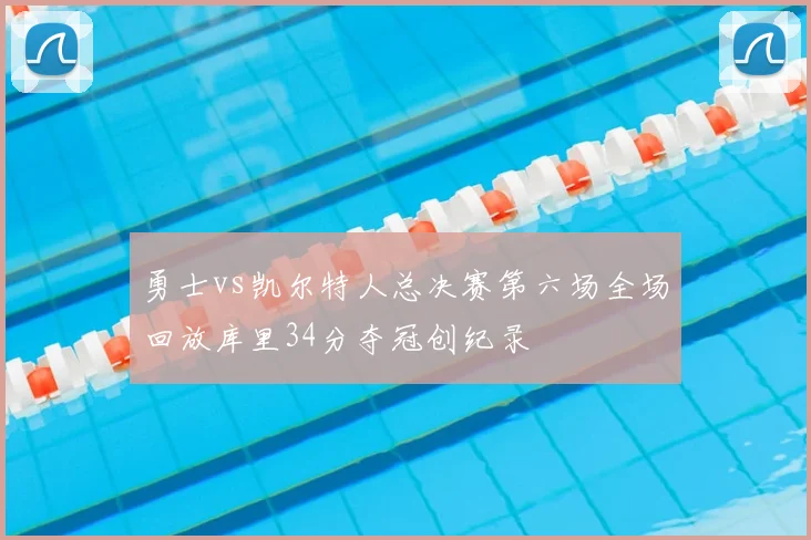 勇士vs凯尔特人总决赛第六场全场回放库里34分夺冠创纪录