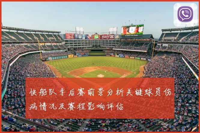 快船队季后赛前景分析关键球员伤病情况及赛程影响评估