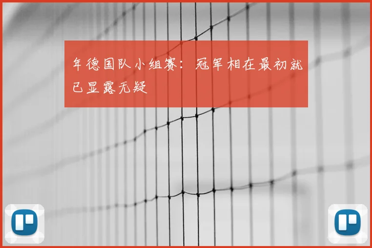 年德国队小组赛：冠军相在最初就已显露无疑