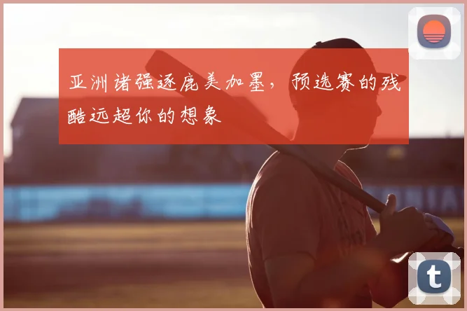 亚洲诸强逐鹿美加墨，预选赛的残酷远超你的想象
