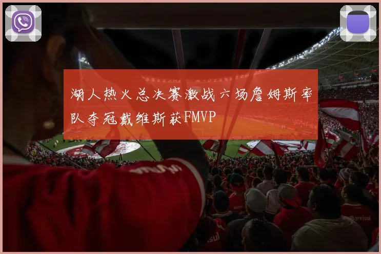 湖人热火总决赛激战六场詹姆斯率队夺冠戴维斯获FMVP