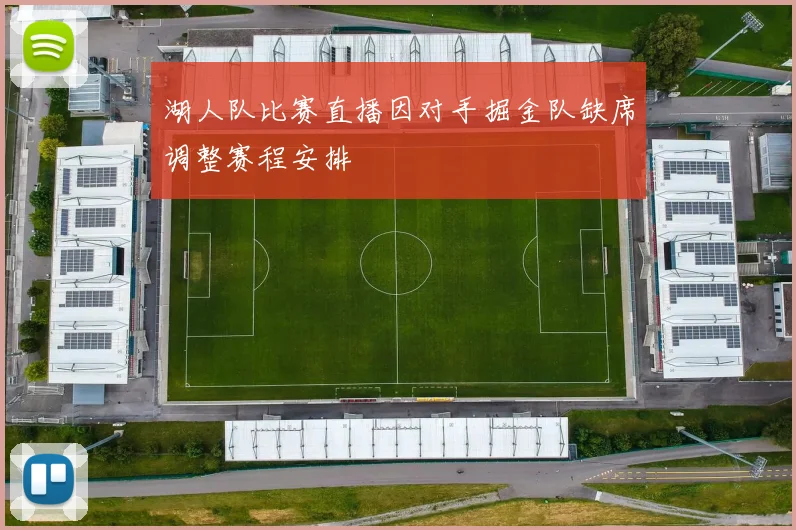 湖人队比赛直播因对手掘金队缺席调整赛程安排