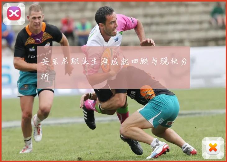 安东尼职业生涯成就回顾与现状分析
