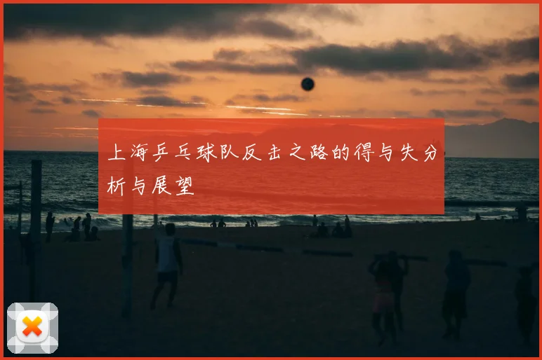上海乒乓球队反击之路的得与失分析与展望