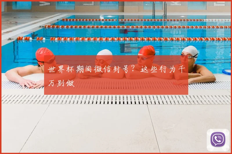 世界杯期间微信封号？这些行为千万别做