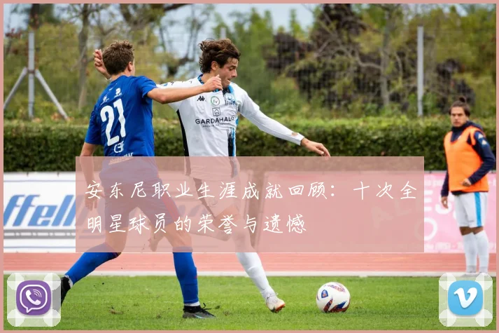 安东尼职业生涯成就回顾:十次全明星球员的荣誉与遗憾