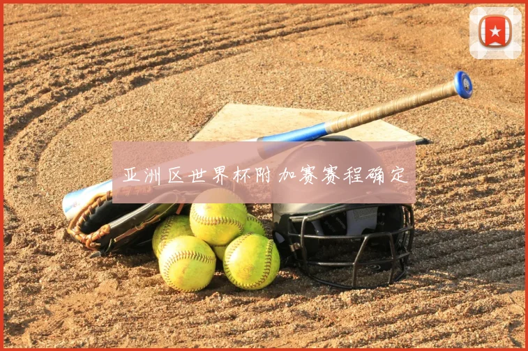 亚洲区世界杯附加赛赛程确定