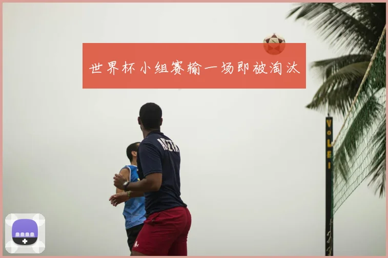 世界杯小组赛输一场即被淘汰