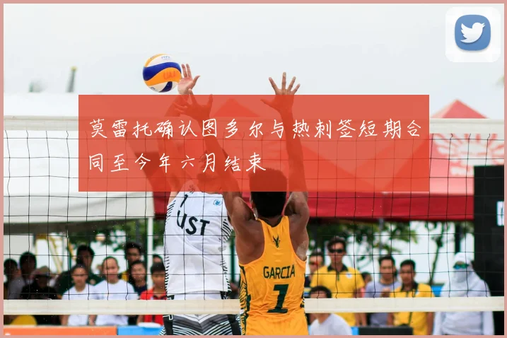 莫雷托确认图多尔与热刺签短期合同至今年六月结束