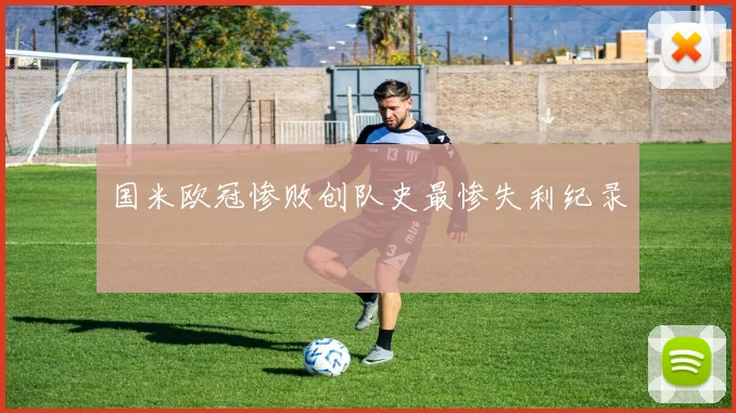 国米欧冠惨败创队史最惨失利纪录