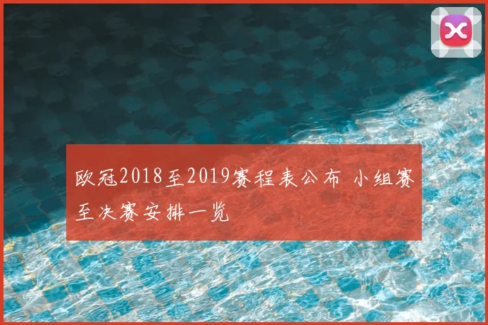 欧冠2018至2019赛程表公布 小组赛至决赛安排一览