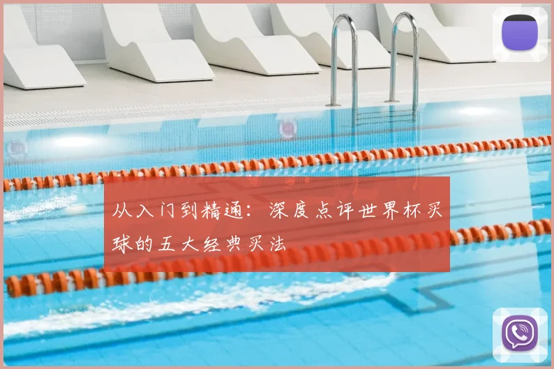 从入门到精通:深度点评世界杯买球的五大经典买法