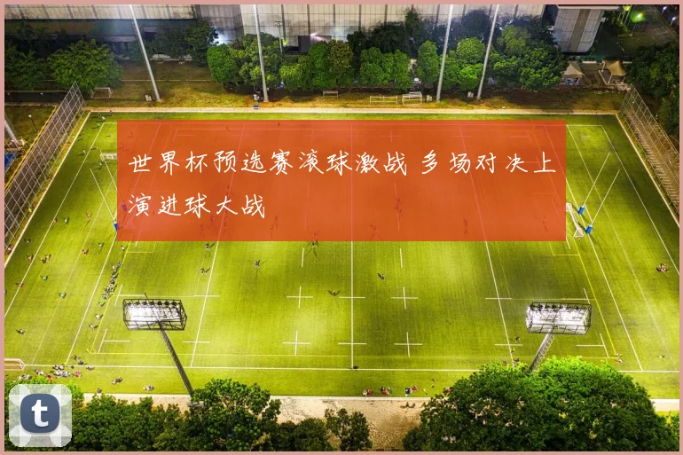 世界杯预选赛滚球激战 多场对决上演进球大战