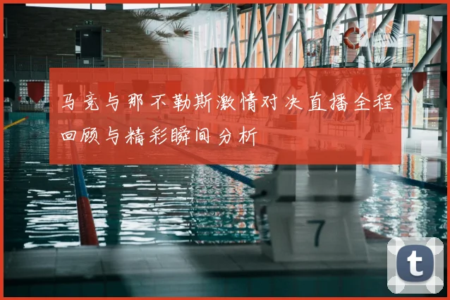 马竞与那不勒斯激情对决直播全程回顾与精彩瞬间分析