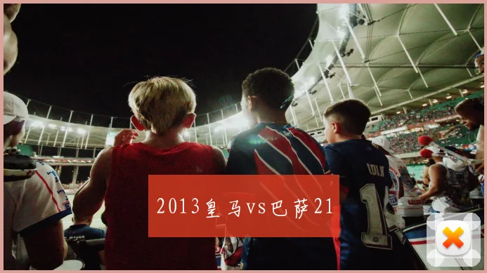 2013皇马vs巴萨21