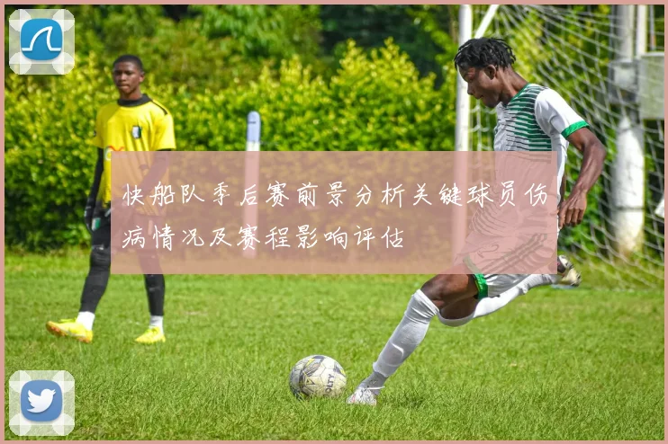 快船队季后赛前景分析关键球员伤病情况及赛程影响评估