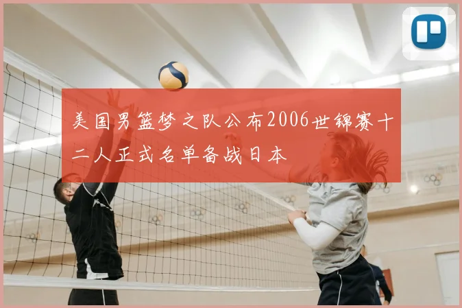 美国男篮梦之队公布2006世锦赛十二人正式名单备战日本