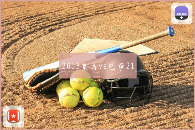 2013皇马vs巴萨21