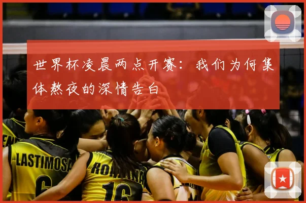 世界杯凌晨两点开赛：我们为何集体熬夜的深情告白