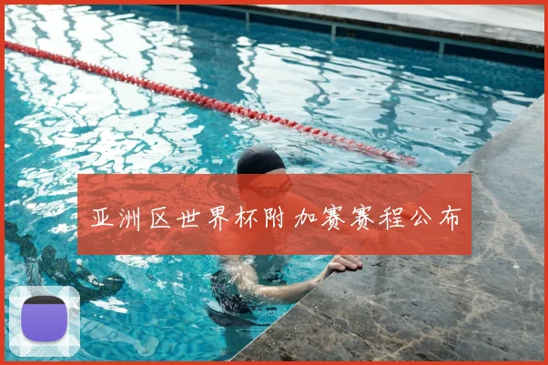 亚洲区世界杯附加赛赛程公布