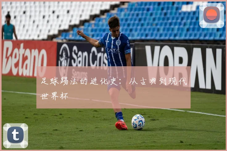 足球踢法的进化史：从古典到现代世界杯