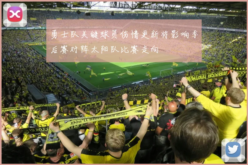勇士队关键球员伤情更新将影响季后赛对阵太阳队比赛走向