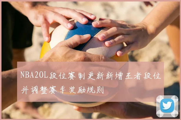 NBA2OL段位赛制更新新增王者段位并调整赛季奖励规则