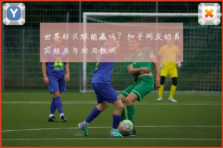 世界杯买球能赢吗？知乎网友的真实经历与血泪教训