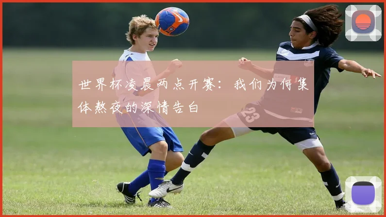 世界杯凌晨两点开赛：我们为何集体熬夜的深情告白