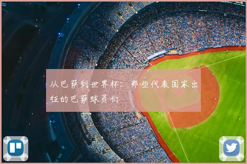 从巴萨到世界杯：那些代表国家出征的巴萨球员们