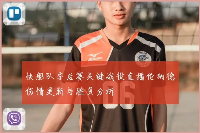 快船队季后赛关键战役直播伦纳德伤情更新与胜负分析