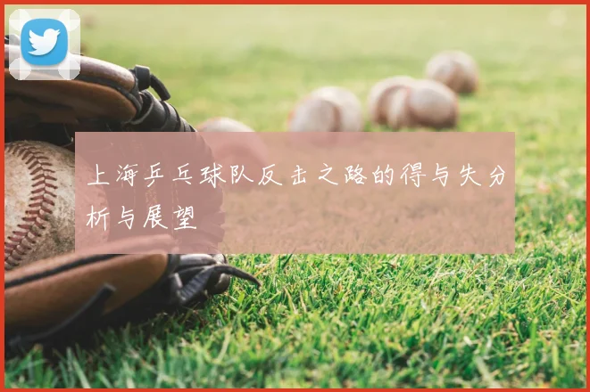 上海乒乓球队反击之路的得与失分析与展望