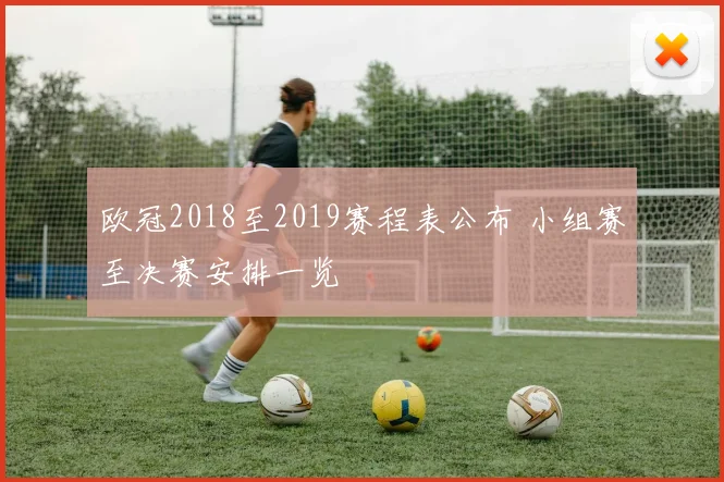 欧冠2018至2019赛程表公布 小组赛至决赛安排一览
