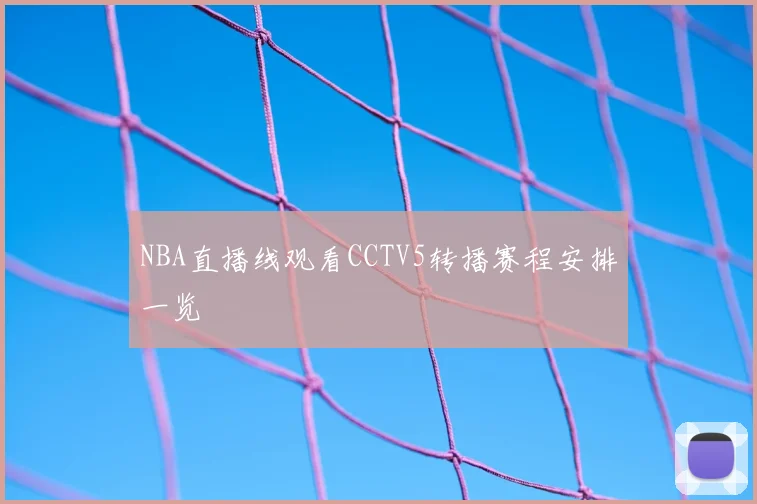 NBA直播线观看CCTV5转播赛程安排一览