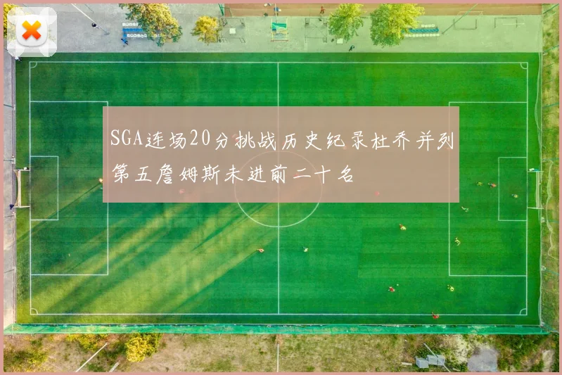 SGA连场20分挑战历史纪录杜乔并列第五詹姆斯未进前二十名