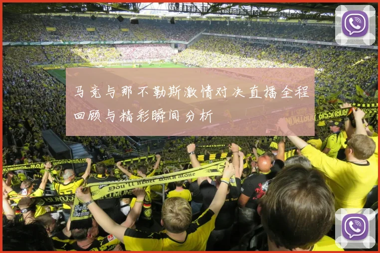 马竞与那不勒斯激情对决直播全程回顾与精彩瞬间分析