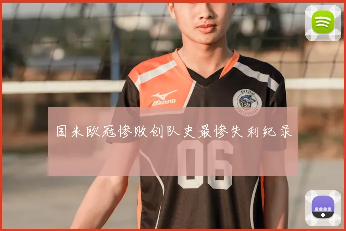 国米欧冠惨败创队史最惨失利纪录