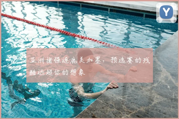 亚洲诸强逐鹿美加墨，预选赛的残酷远超你的想象