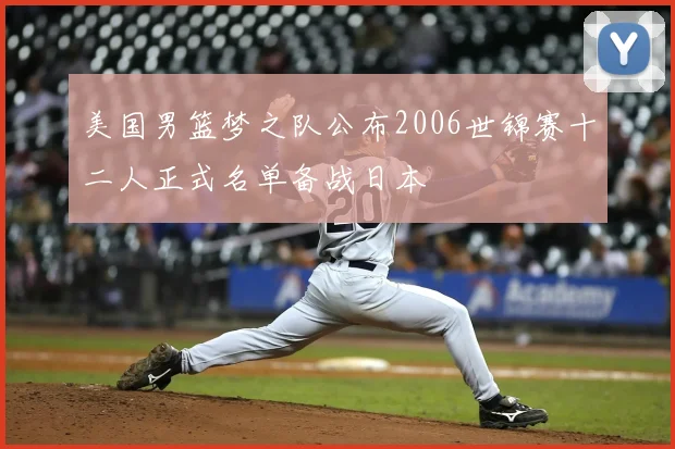 美国男篮梦之队公布2006世锦赛十二人正式名单备战日本