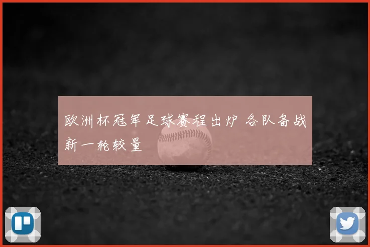 欧洲杯冠军足球赛程出炉 各队备战新一轮较量