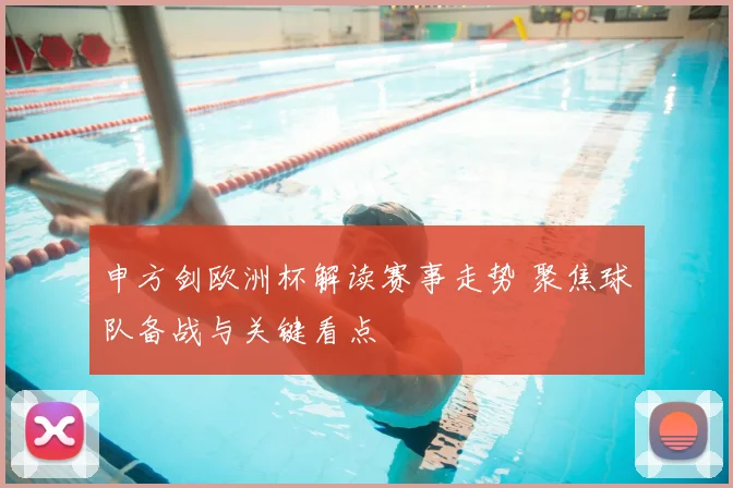 申方剑欧洲杯解读赛事走势 聚焦球队备战与关键看点