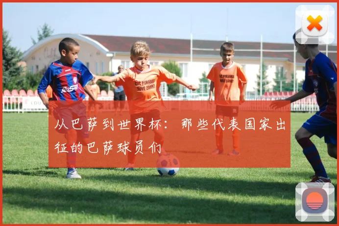 从巴萨到世界杯：那些代表国家出征的巴萨球员们