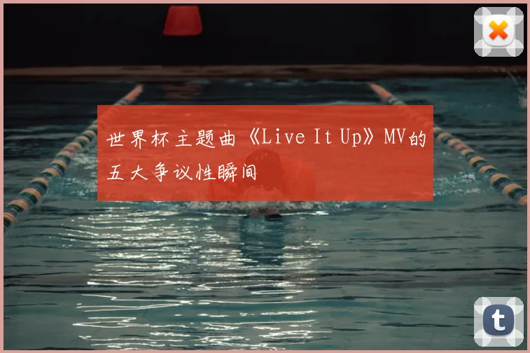 世界杯主题曲《Live It Up》MV的五大争议性瞬间