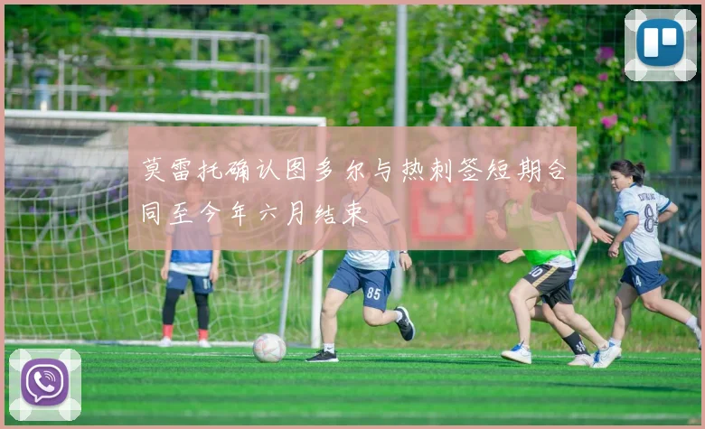 莫雷托确认图多尔与热刺签短期合同至今年六月结束